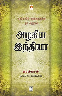 Azhagiya India / ????? ??????? (300.0) (Tamil Edition)