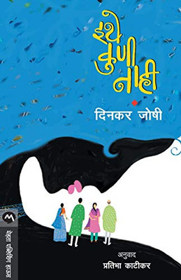 ITHE KUNI NAHI (Marathi Edition)