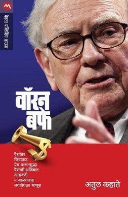 Warren Buffet (Marathi Edition)