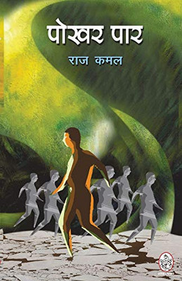 POKHAR PAAR (Hindi Edition)