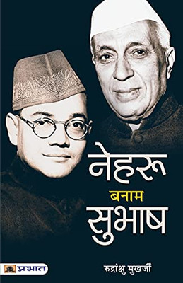 Nehru Banam Subhash (Hindi Edition)