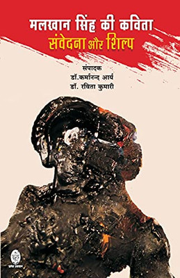 Malkhan Singh KI Kavita: Samvedna Aur Shilp (Hindi Edition)