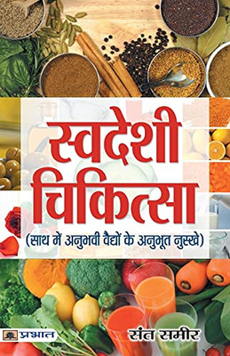Swadeshi Chikitsa (Hindi Edition)