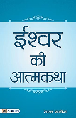 Ishwar Ki Atmakatha (Hindi Edition)