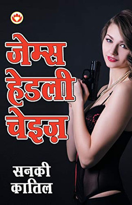 Sanki Katil (???? ????? - ???????) (Hindi Edition)