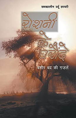 Roshni Ke Gharaunde (????? ?? ??????) (Hindi Edition)