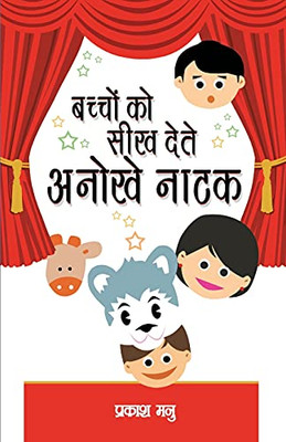 Bacchho Ko Seekh Dete Anokha Natak (Hindi Edition)