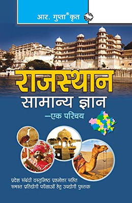 Rajasthan General Knowledge-An Introduction (Hindi Edition)