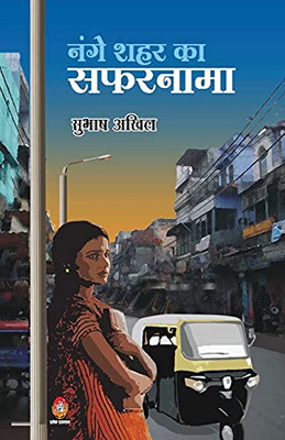 Nanage Shahar Ka Safarnama (Hindi Edition)
