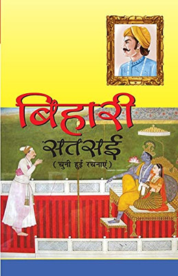 Bihari Satsai (?????? ????) (Hindi Edition)