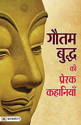 Gautam Buddha Ki Prerak Kahaniyan (Pb) - Hindi (Hindi Edition)