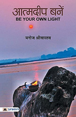 Atmadeep Banen [Paperback] [Jan 01, 2017] Manoj Srivastava (Hindi Edition)