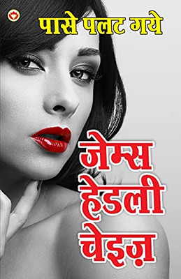 Paase Palat Gaye - Novel (???? ??? ??? - ???????) (Hindi Edition)