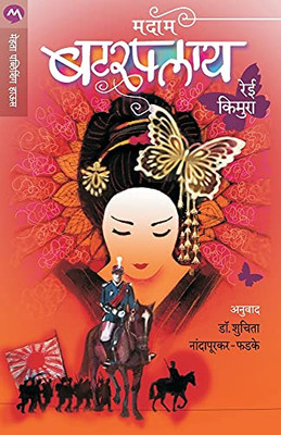 Madam Butterfly (Marathi Edition)