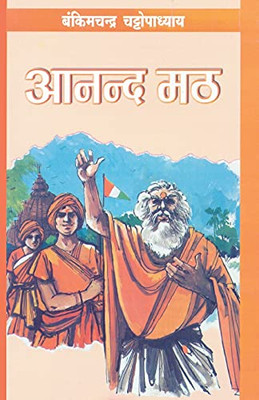 Anandmath - (???????) (Hindi Edition)
