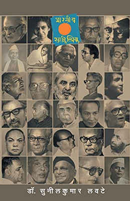 Bharatiya Sahityik (Marathi Edition)