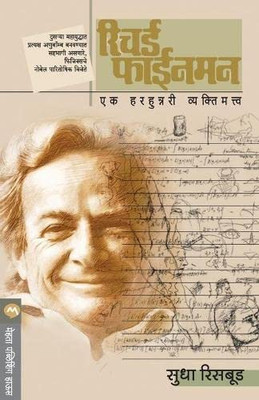Richard Feynman: Ek Vyaktimatva (1 ) (Marathi Edition)