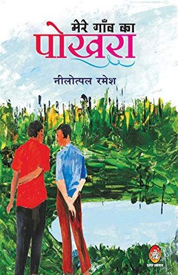 Mere Gaon Ka Pokhara (Hindi Edition)