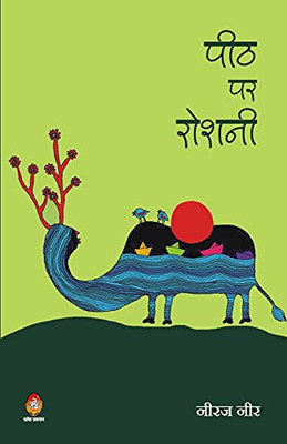 Peeth Par Roshni (Hindi Edition)