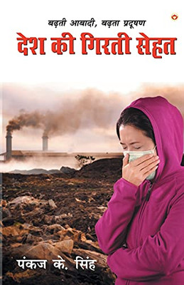 Desh Ki Girti Sehat (Hindi Edition)