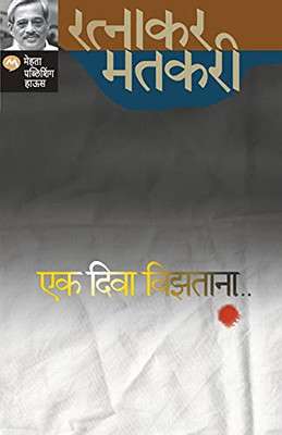 Ek Diva Vizatana... (Marathi Edition)