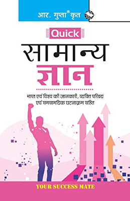 Quick General Knowledge (Hindi Edition)