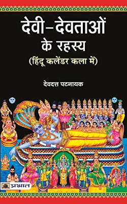 Devi Devtaon Ke Rahasya (Hindi Edition)