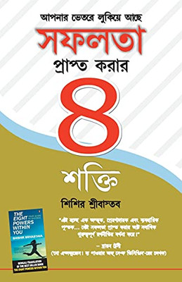Safalta Pane Ki 8 Shaktiya in Bangla (Bengali Edition)