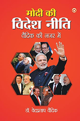 Modi ki Videsh Neeti Vaidik ki Nazar Mein (???? ?? ????? ... ???) (Hindi Edition)