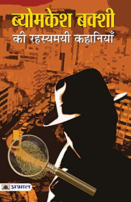 Byomkesh Bakshi ki Rahasyamayi Kahaniyan [Paperback] [Jan 01, 2017] Saradindu Bandyopadhyay (Hindi Edition)