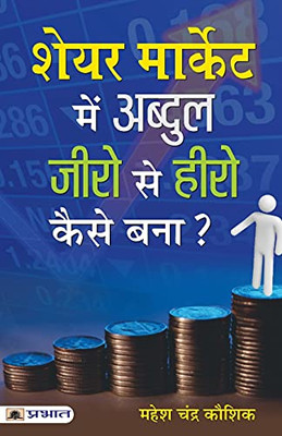 Share Market Mein Abdul Zero Se Hero Kaise Bana? (Hindi Edition)