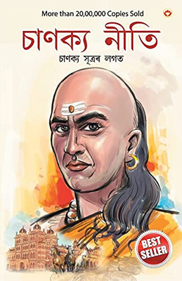 Chanakya Neeti with Chanakya Sutra Sahit in Assamese (?????? ... (Assamese Edition)