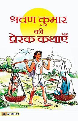 Shravan Kumar Ki Prerak Kathayen (Hindi Edition)