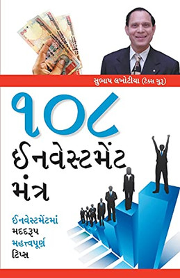 108 Investment Mantra (??? ??????????? ?????) (Gujarati Edition)