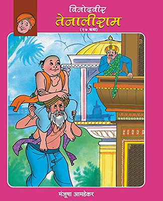 Vinodveer Tenaliram (Marathi Edition)
