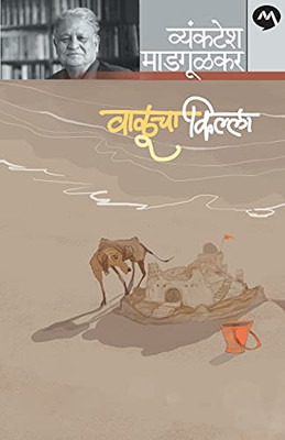 Valucha Killa (Marathi Edition)