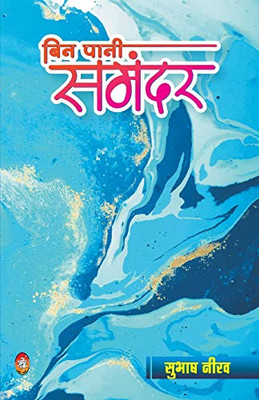 Bin Pani Samandar (Hindi Edition)
