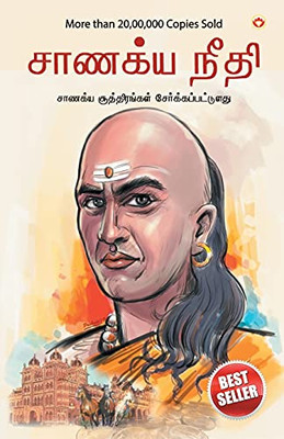 Chanakya Neeti with Chanakya Sutra Sahit in Tamil (??????? ?????? - ... &#2 (Tamil Edition)