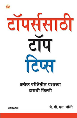 Toppers Ke Top Tips In Marathi (Marathi Edition)
