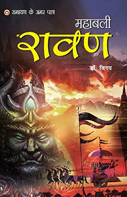 Ramayan Ke Amar Paatra - Mahabali Ravan (?????? ?? ??? ????? - ?????? ????) (Hindi Edition)