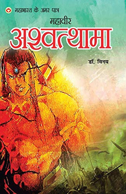 Mahabharat Ke Amar Paatra - Mahaveer Ashwatthama (??????? ?? ??? ????? - ?????? ??????????) (Hindi Edition)
