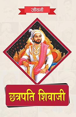 Biography of Chhatrapati Shivaji (Hindi Edition)