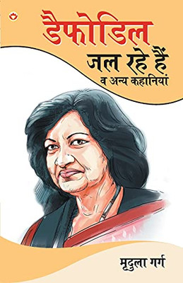 Dafodil Jal Rahe Hain & Other Stories (Hindi Edition)