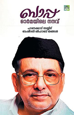 Bappa Ormayile Nanavu (Malayalam Edition)