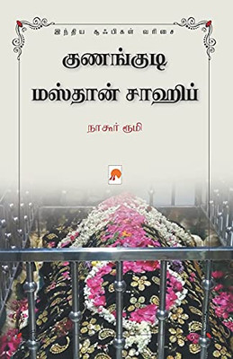 Kunangudi Masthan Sahib / ????????? ??????? ... (120.0) (Tamil Edition)