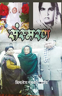 Sansmaran (Hindi Edition)