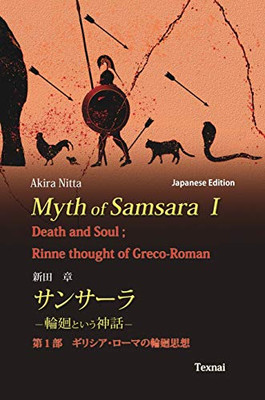 Myth of Samsara I (Japanese Edition): Death and Soul; Rinne thought of Greco-Roman (1)