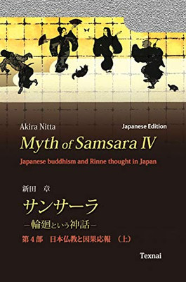 Myth of Samsara IV (Japanese Edition): Japanese Buddhism and Rinne thought in Japan (4)