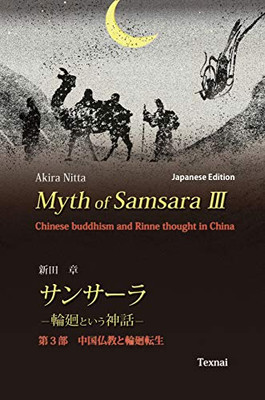 Myth of Samsara III (Japanese Edition): Chinese Buddhism and Rinne thought in China (3)