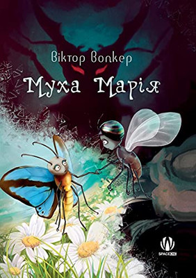 Muha maria (Ukrainian Edition)